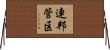 連邦管区 Horizontal Wall Scroll