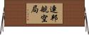 連邦航空局 Horizontal Wall Scroll