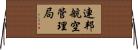 連邦航空管理局 Horizontal Wall Scroll