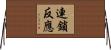 連鎖反應 Horizontal Wall Scroll