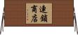 連鎖商店 Horizontal Wall Scroll