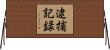 逮捕記録 Horizontal Wall Scroll