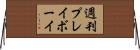 週刊プレイボーイ Horizontal Wall Scroll