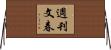 週刊文春 Horizontal Wall Scroll