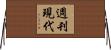 週刊現代 Horizontal Wall Scroll