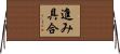 進み具合 Horizontal Wall Scroll