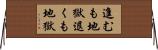 進むも地獄退くも地獄 Horizontal Wall Scroll
