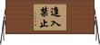 進入禁止 Horizontal Wall Scroll