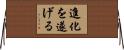 進化を遂げる Horizontal Wall Scroll