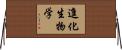 進化生物学 Horizontal Wall Scroll