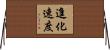 進化速度 Horizontal Wall Scroll