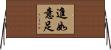 進如意足 Horizontal Wall Scroll