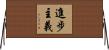 進步主義 Horizontal Wall Scroll