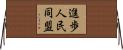 進歩人民同盟 Horizontal Wall Scroll