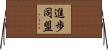 進歩同盟 Horizontal Wall Scroll