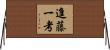 進藤一考 Horizontal Wall Scroll