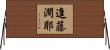 進藤潤耶 Horizontal Wall Scroll