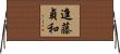 進藤貞和 Horizontal Wall Scroll