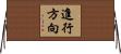 進行方向 Horizontal Wall Scroll