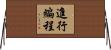進行編程 Horizontal Wall Scroll