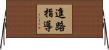 進路指導 Horizontal Wall Scroll