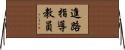 進路指導教員 Horizontal Wall Scroll