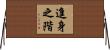 進身之階 Horizontal Wall Scroll