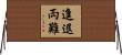 進退両難 Horizontal Wall Scroll
