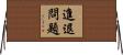 進退問題 Horizontal Wall Scroll