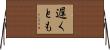 遅くとも Horizontal Wall Scroll