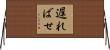 遅ればせ Horizontal Wall Scroll