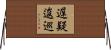 遅疑逡巡 Horizontal Wall Scroll