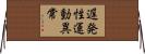 遅発性運動異常 Horizontal Wall Scroll