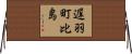 遅羽町比島 Horizontal Wall Scroll