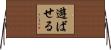 遊ばせる Horizontal Wall Scroll