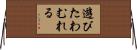 遊びたわむれる Horizontal Wall Scroll