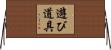 遊び道具 Horizontal Wall Scroll