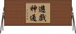 遊戲神通 Horizontal Wall Scroll