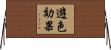 遊色効果 Horizontal Wall Scroll