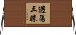 遊蕩三昧 Horizontal Wall Scroll