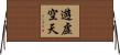 遊虛空天 Horizontal Wall Scroll