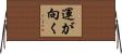 運が向く Horizontal Wall Scroll