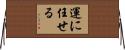 運に任せる Horizontal Wall Scroll