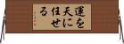 運を天に任せる Horizontal Wall Scroll