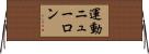 運動ニューロン Horizontal Wall Scroll
