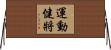 運動健將 Horizontal Wall Scroll