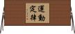 運動定律 Horizontal Wall Scroll