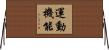 運動機能 Horizontal Wall Scroll