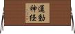 運動神経 Horizontal Wall Scroll