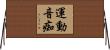 運動音痴 Horizontal Wall Scroll